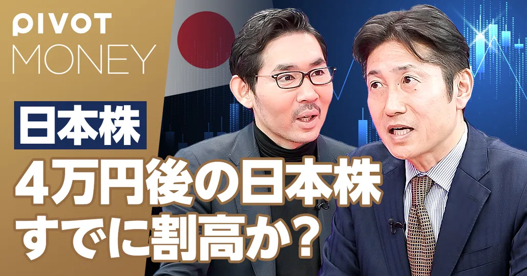 4万円突破後の日本株。すでに割高か？【ピクテ・ジャパン糸島】