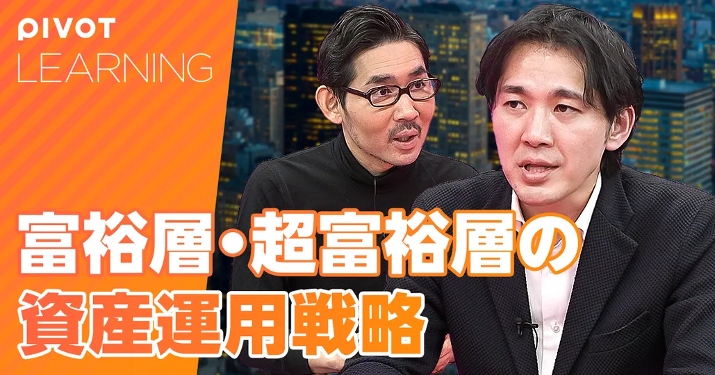 富裕層・超富裕層の資産運用戦略【ZUU冨田CEO】