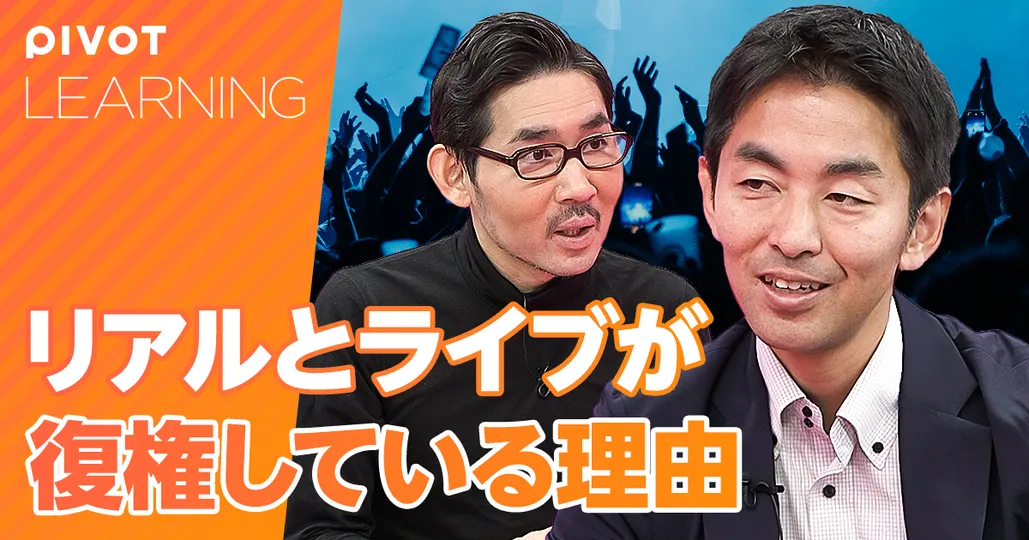 リアルとライブが復権している理由【エンタメ社会学者・中山淳雄】