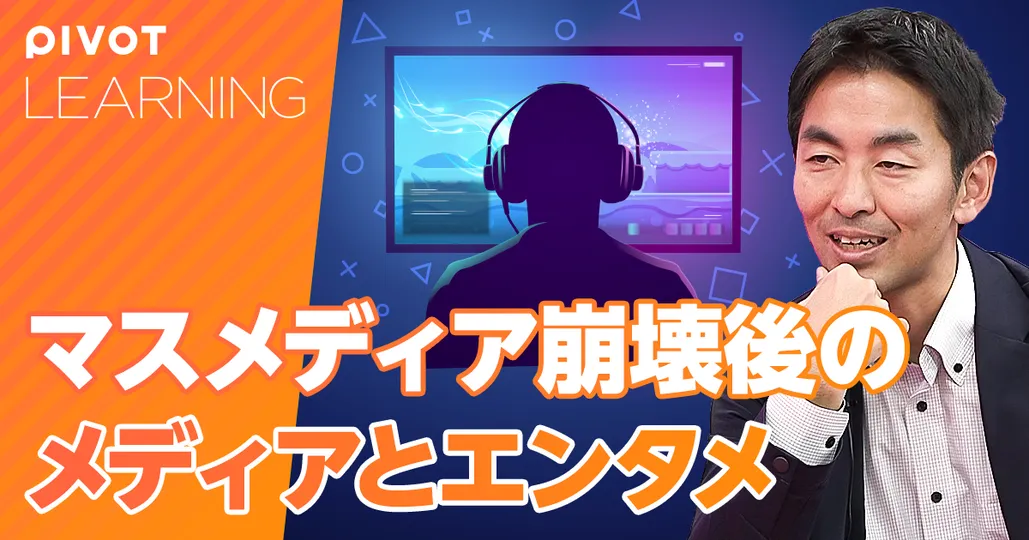 マスメディア・マジョリティ崩壊後のメディア【エンタメ社会学者・中山淳雄】