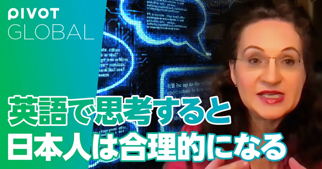 英語で思考すると日本人は合理的になる