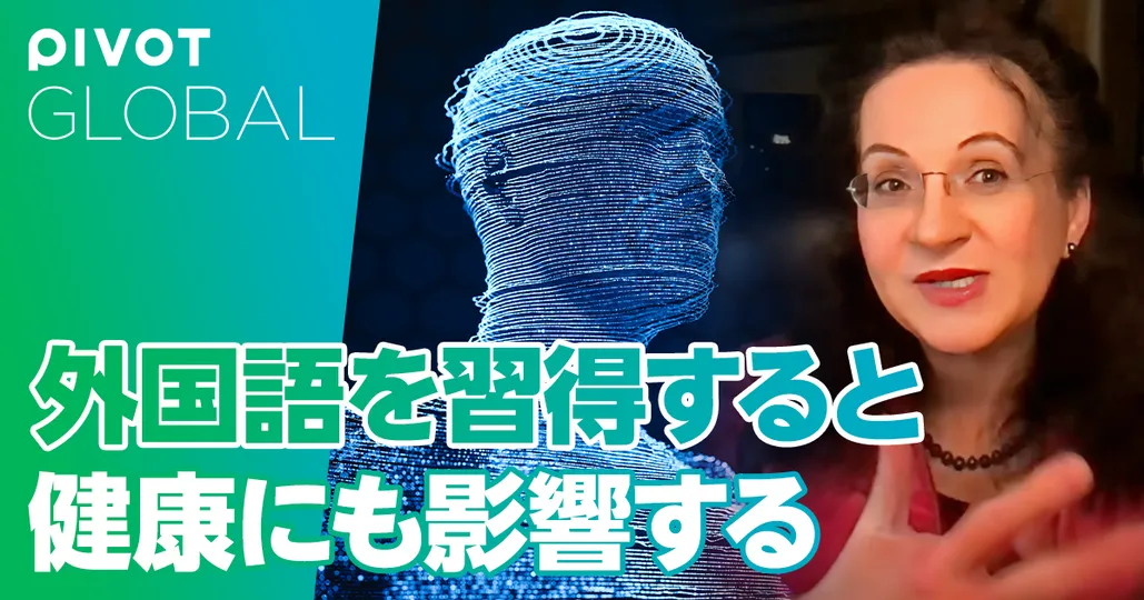 外国語習得は健康にも影響する