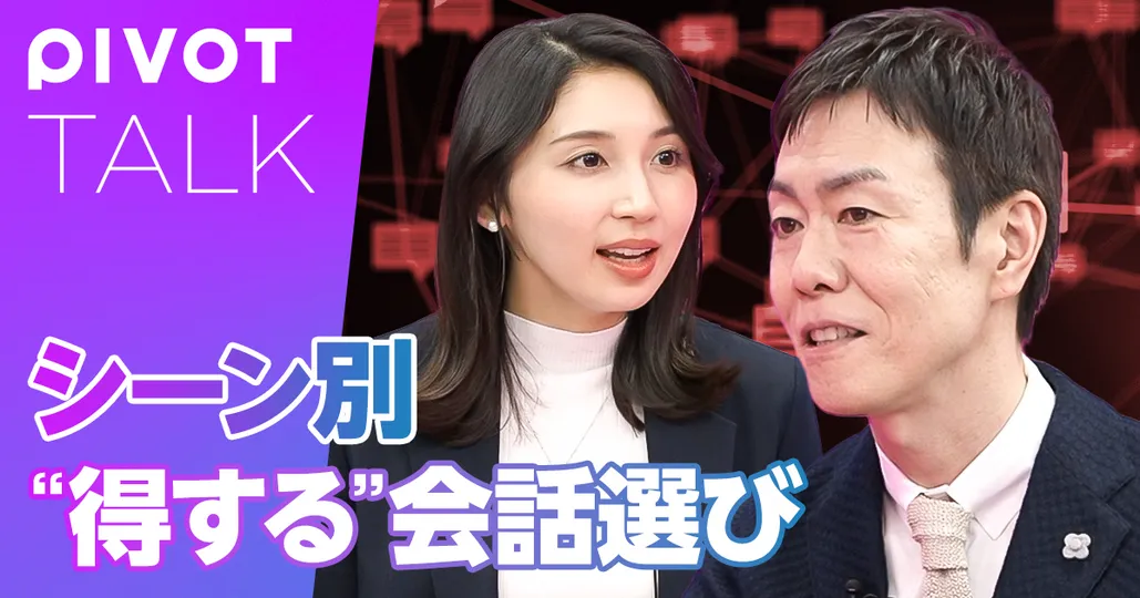 シーン別 “得する” 会話選び【心理カウンセラー・五百田】