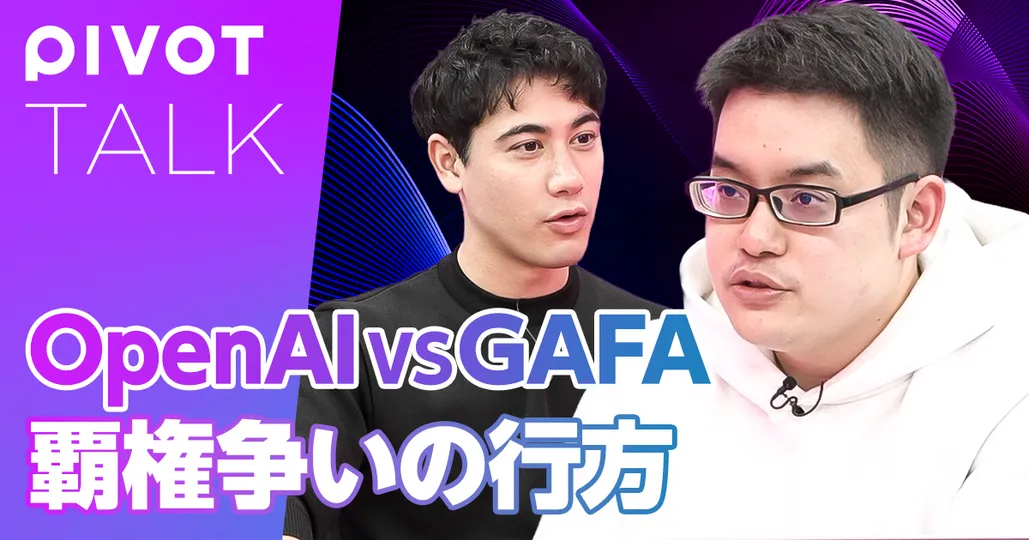 OpenAI vs GAFAM〜アメリカテック企業の行方〜【宮武徹郎】