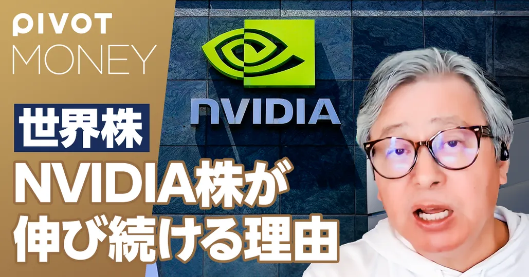 NVIDIA株が伸び続ける理由【マネックス・岡元兵八郎】