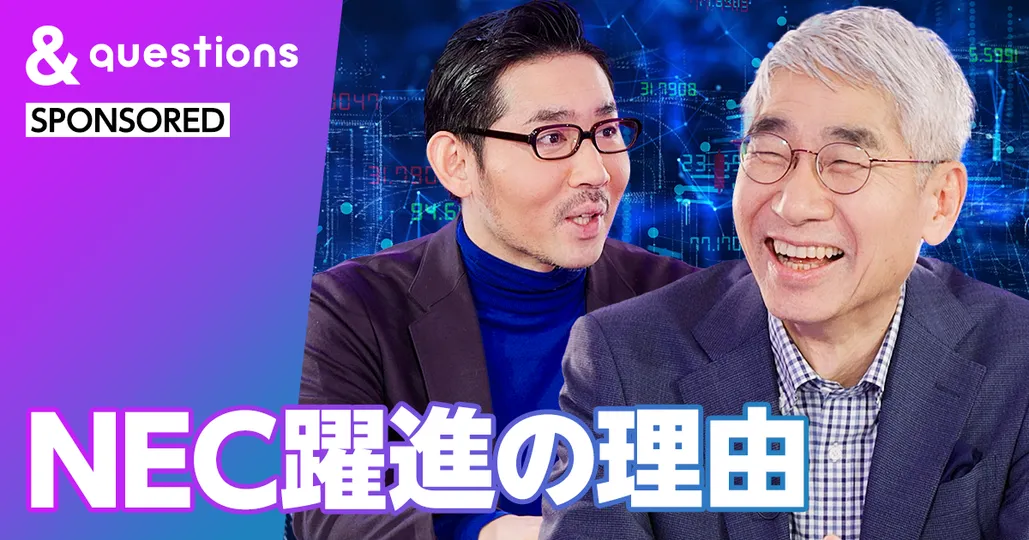 NEC躍進の理由