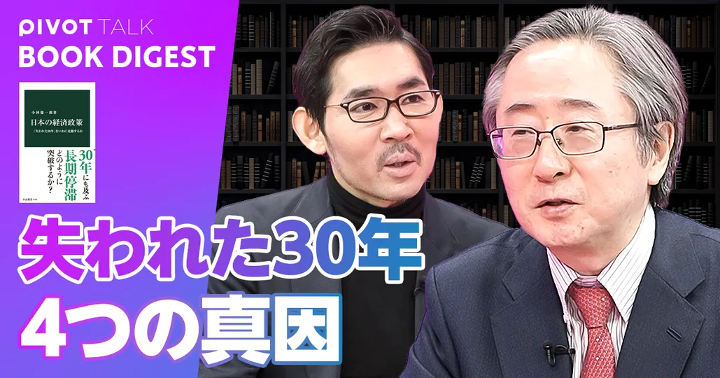 失われた30年はなぜ起きたのか？ 4つの根本要因【小林慶一郎・慶大教授】