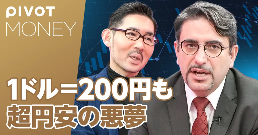 1ドル＝200円も。超円安の悪夢シナリオ【エミン・ユルマズ】