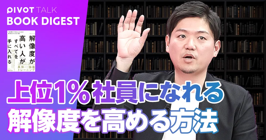 上位1%社員になれる 解像度を高める方法