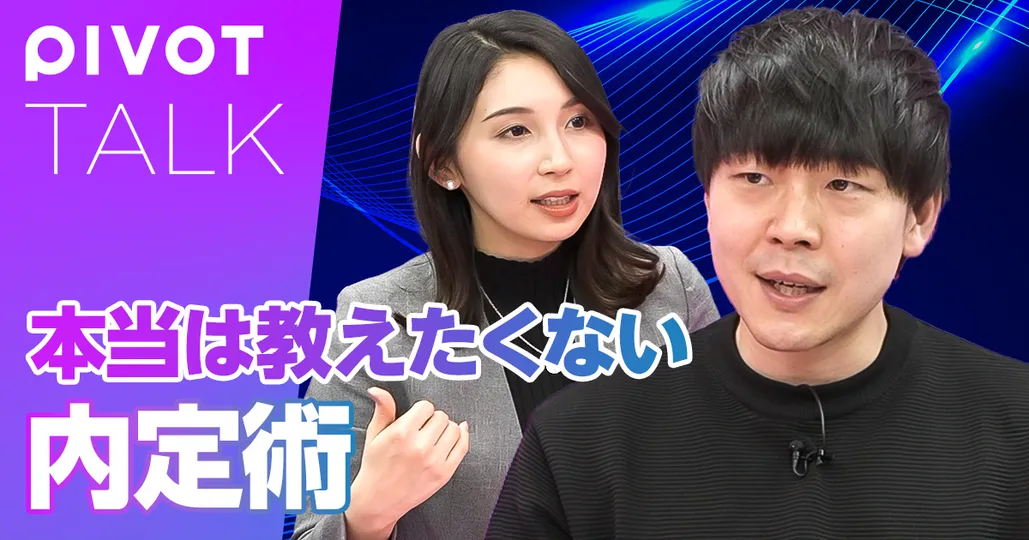前編：面接官視点から逆算する内定術【元大手銀行人事・樋熊】