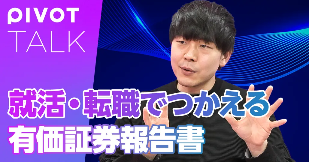 後編：内定を掴む有価証券報告書の読み方【元大手銀行人事・樋熊】