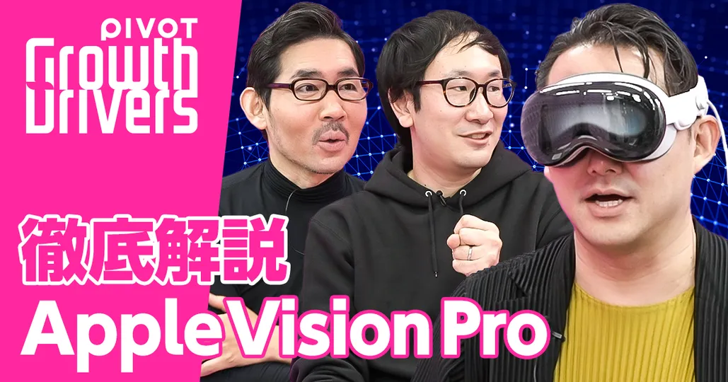 前編：徹底解説Apple Vision Pro【MESON小林CEO】