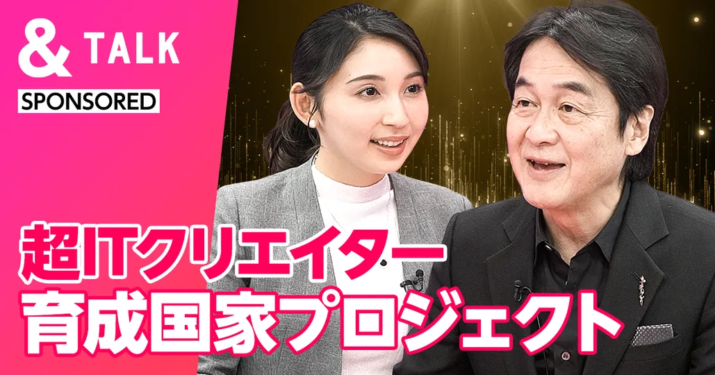 超ITクリエイター育成国家プロジェクト
