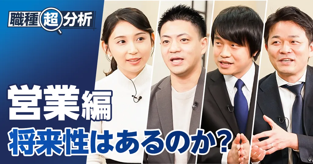 【職種超分析：営業職】将来性はあるのか？