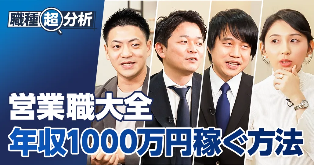 【職種超分析：営業職】年収1000万円稼ぐ方法