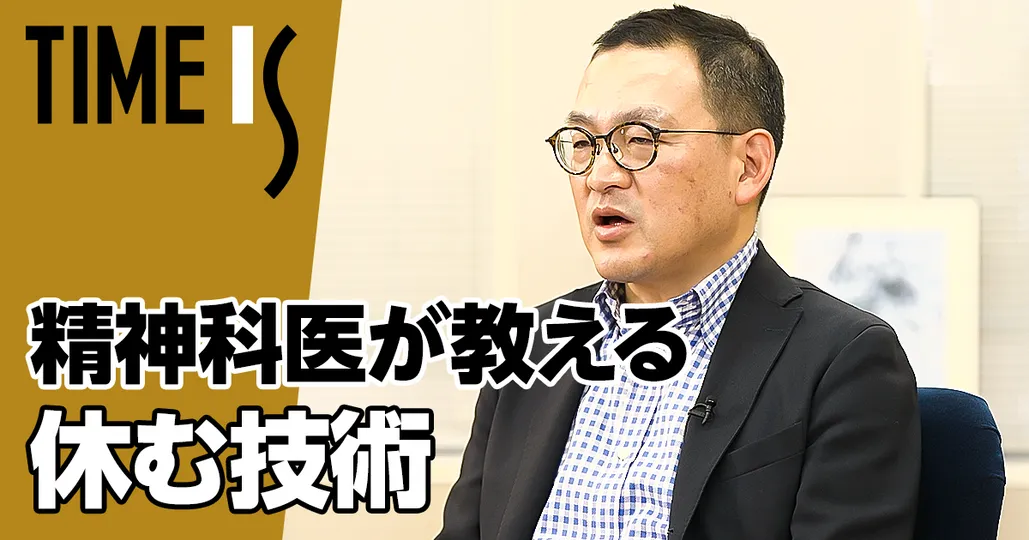 精神科医が教える「休む技術」／疲れない人の行動習慣【西多昌規】