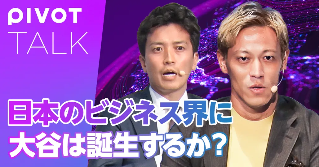 スタートアップ飛躍の条件【本田圭佑×小林史明】