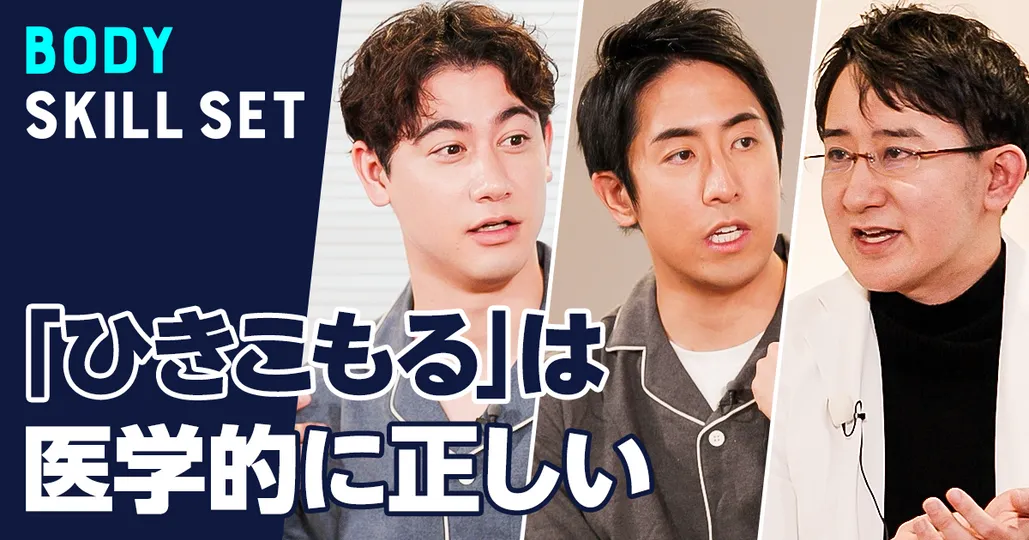 「ひきこもるは医学的に正しい」ハードワーカーの休息法