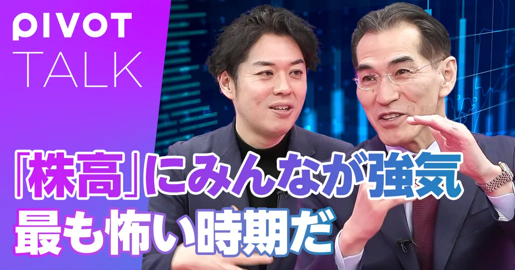 「株高に皆が強気」が最も怖い時期