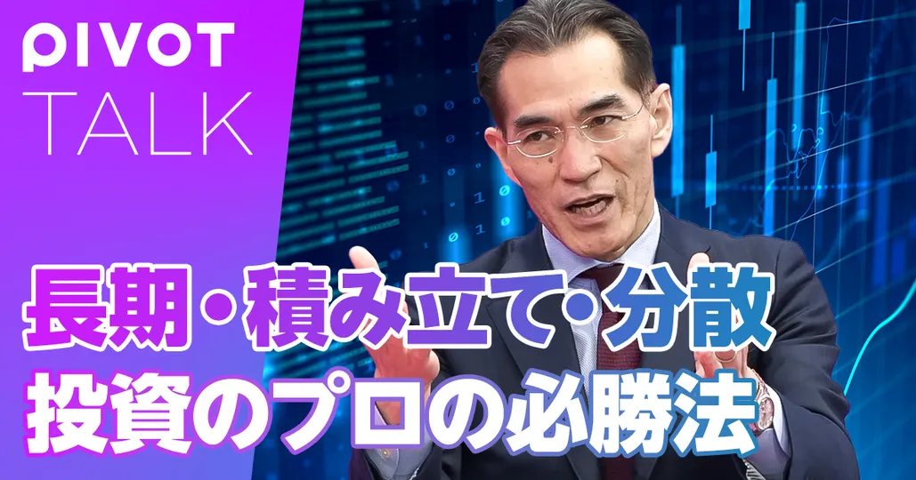 投資のプロの必勝法：長期・積立・分散
