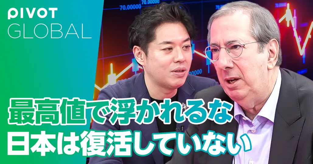 最高値で浮かれるな 日本経済はまだ復活していない