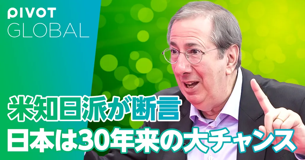 日本は30年来の大チャンスだ