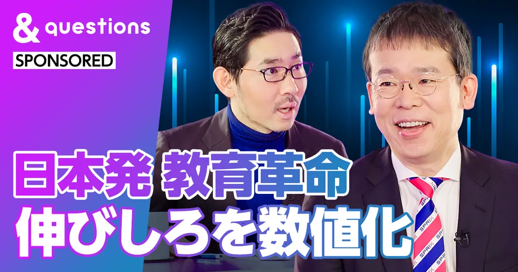 日本発教育革命
伸びしろを数値化