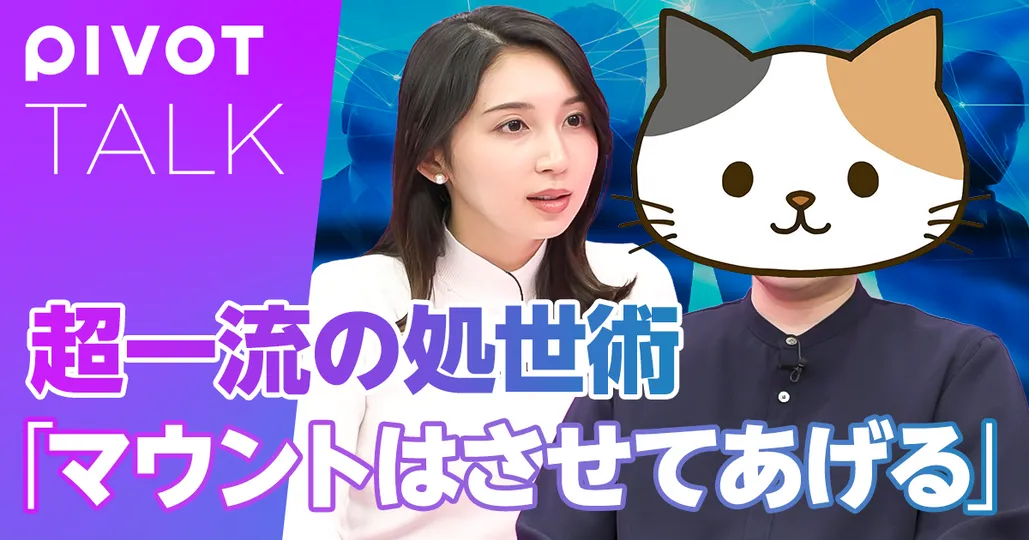前編:マウンティングを制する者が人生を制する