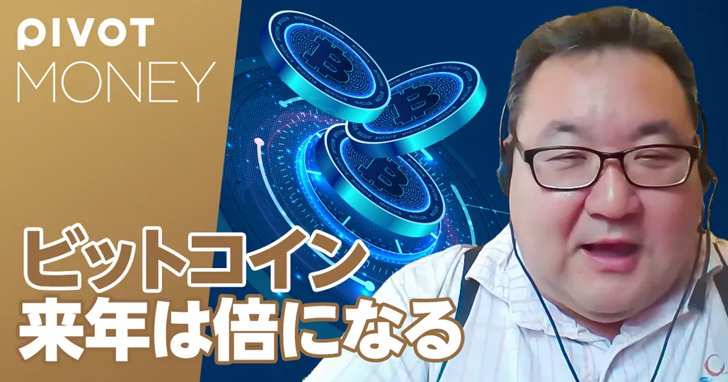 2025年ビットコインの値段は倍になる【楽天ウォレット・松田康生】