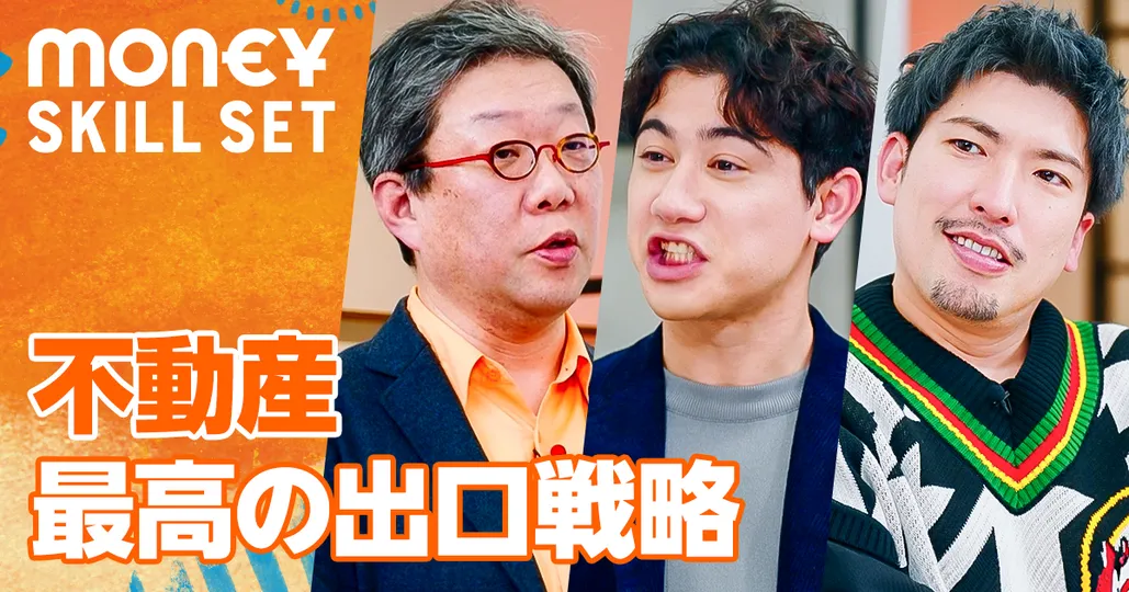 不動産 最高の出口戦略の見つけ方【LIFULLHOME'S総研 中山登志朗】