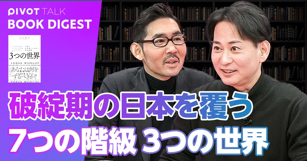 破綻期の日本を覆う「7つの階級」と「3つの世界」【山口揚平】 - PIVOT