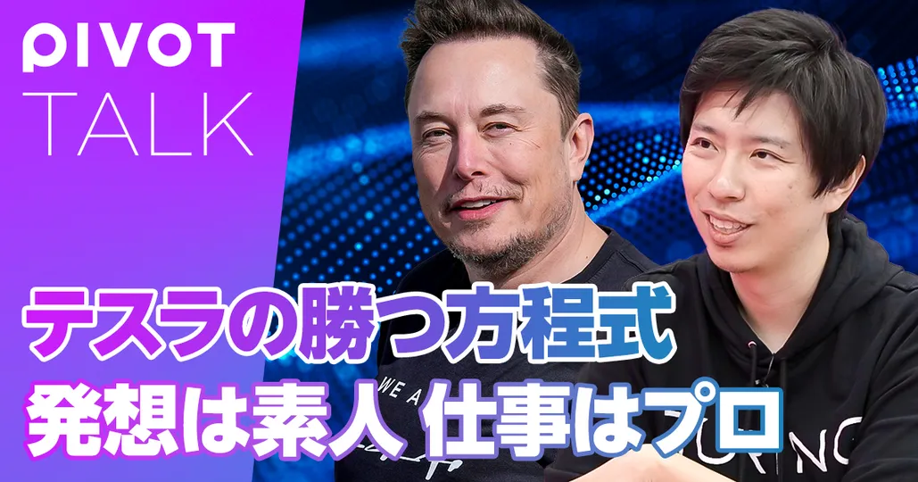テスラの勝つ方程式：「発想は素人、仕事はプロ」