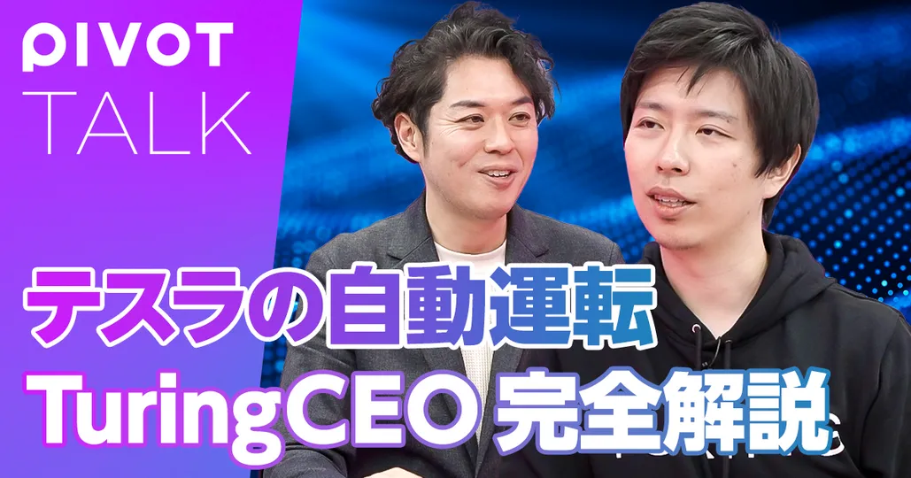 Teslaの自動運転  Turing CEOが徹底解説