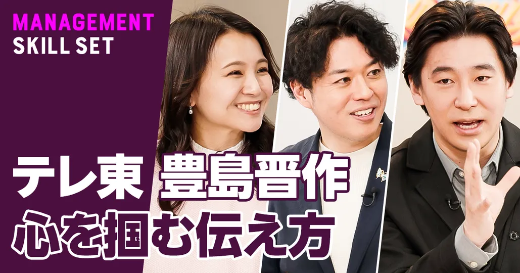 人の心を掴む伝え方【テレビ東京・豊島晋作】