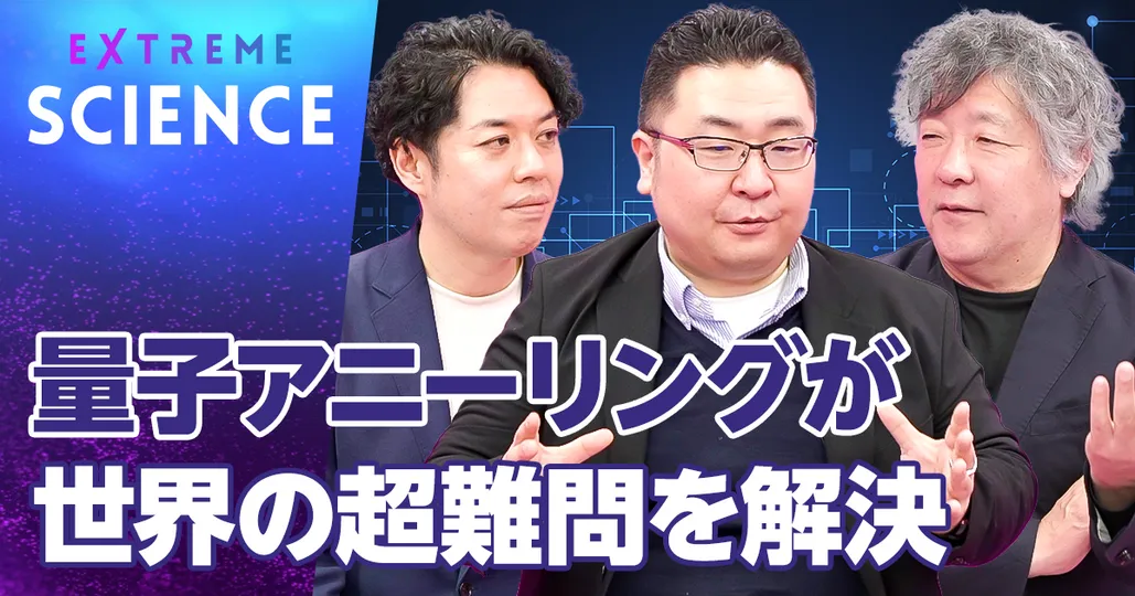 量子アニーリングが世界の超難問を解決