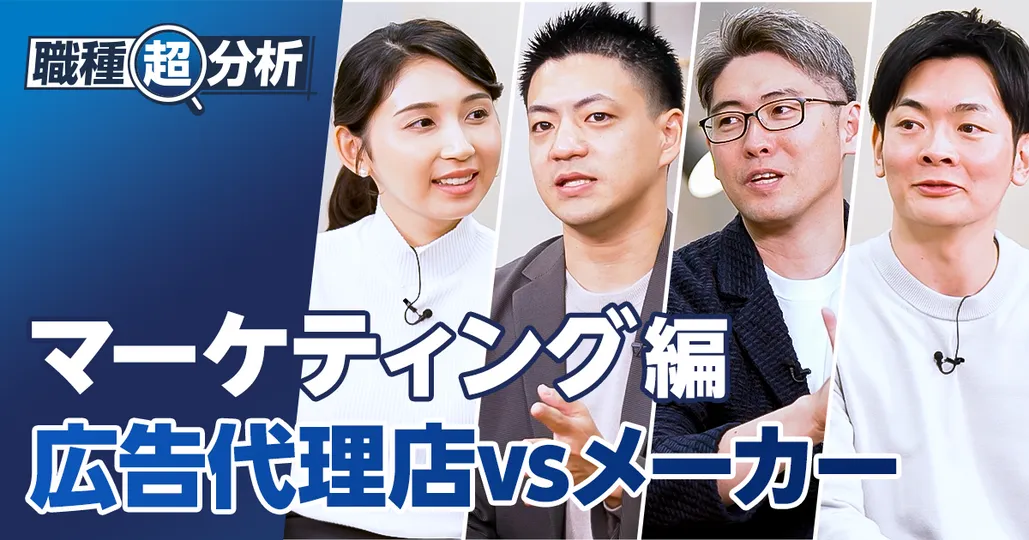 【職種超分析：マーケティング職】広告代理店vsメーカー