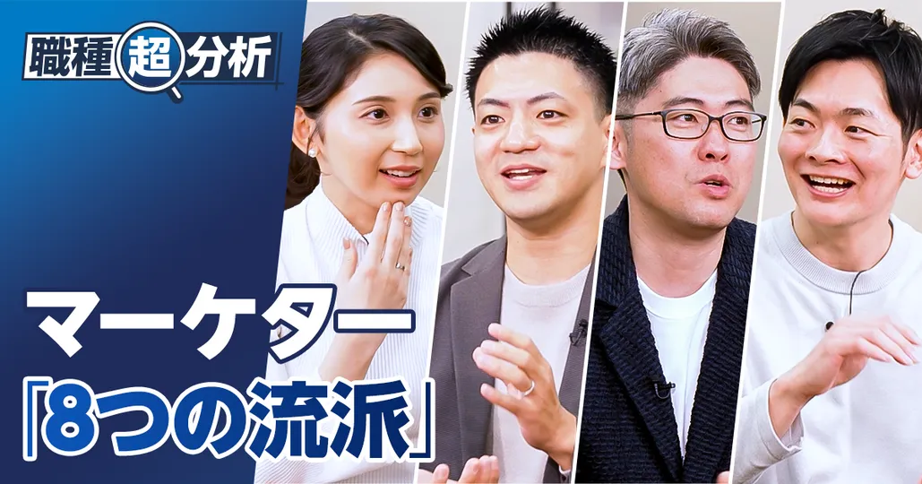 【職種超分析：マーケティング職】高年収キャリアのステップ