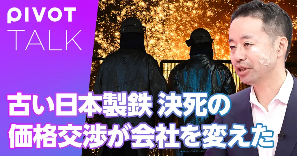 古い日本製鉄 決死の価格交渉が会社を変えた