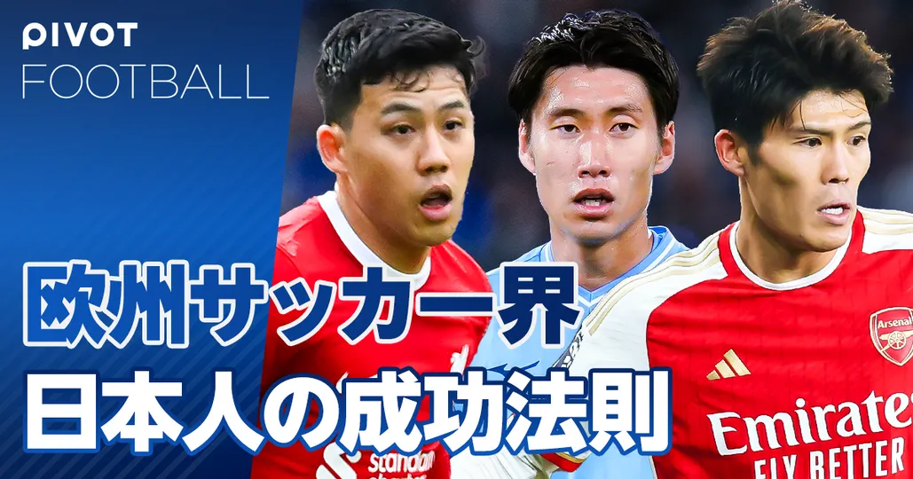 遠藤、冨安、鎌田。欧州サッカー界、日本人の成功法則【シントトロイデン立石CEO】