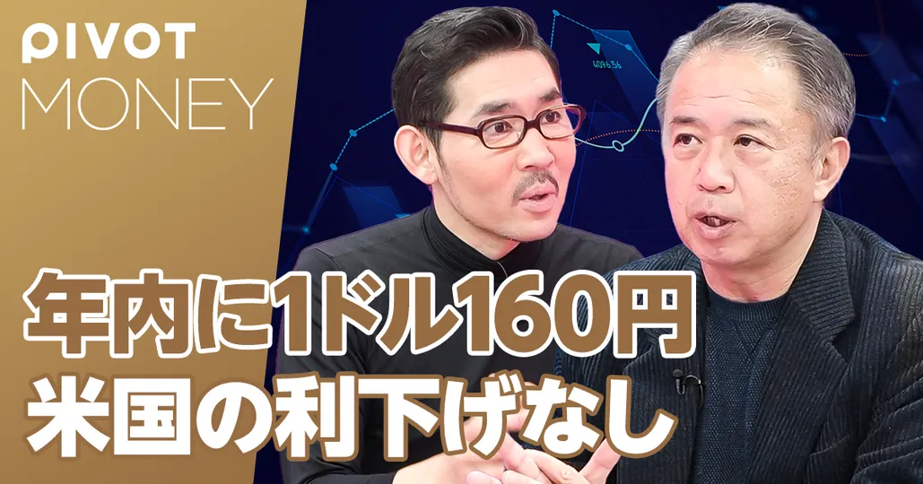 年内は「1ドル＝160円」、米国の利下げはないと読む理由【佐々木融】
