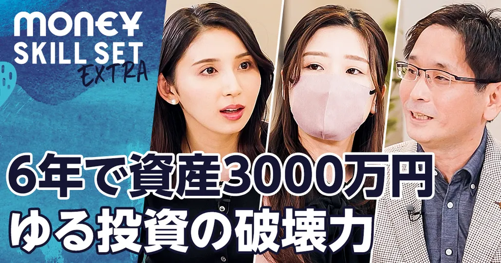 6年で資産3000万円『ゆる投資』って何だ？【元証券ウーマンさぶ×奥野一成】