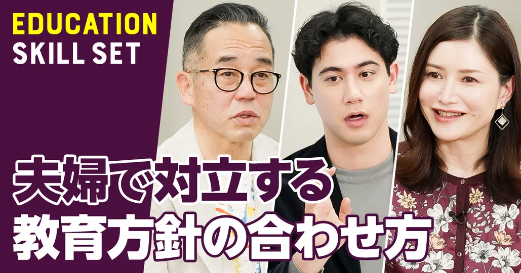 夫婦で対立する教育方針の合わせ方