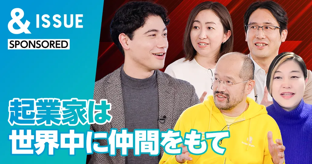 起業家は世界中に仲間をもて