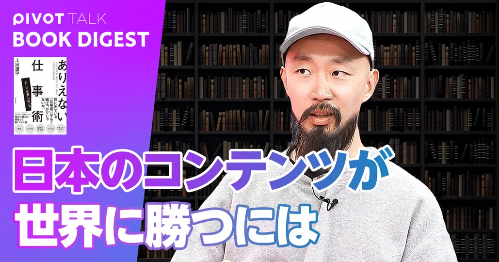日本のコンテンツが世界で勝つために必要なこと