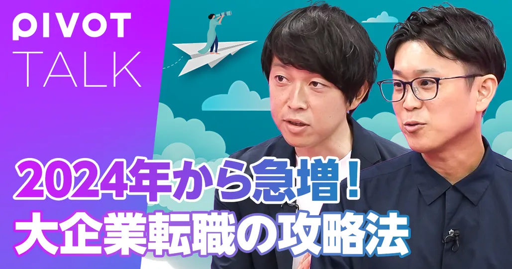 大企業転職の傾向と攻略法。DX・管理・20代・女性管理職が人気