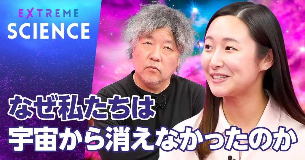 なぜ私たちは宇宙から消えていないのか