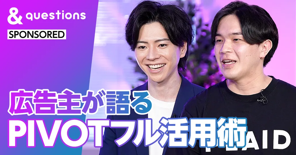 マーケ・広報担当者必見 PIVOT活用術