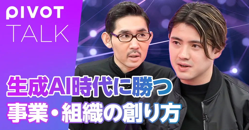 生成AI時代を勝ち抜く「事業・組織づくり」