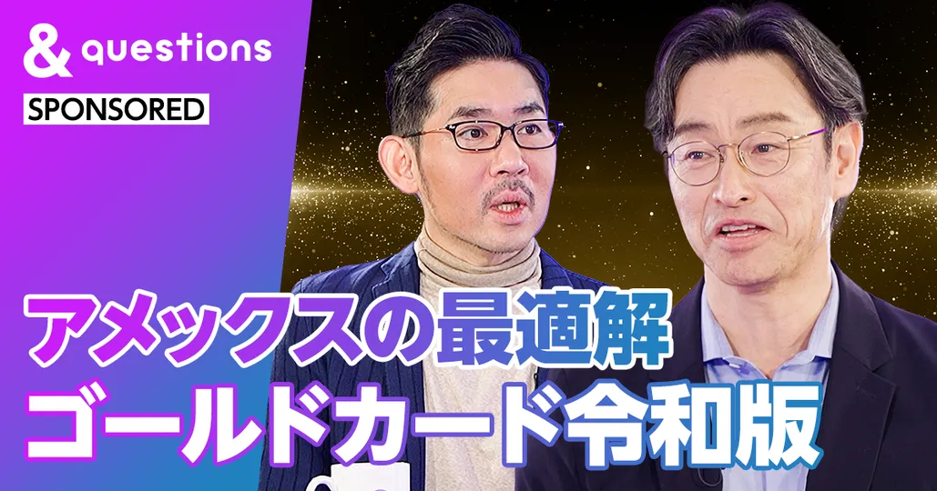 100年超企業アメックスの最適解
ゴールドカード令和版
