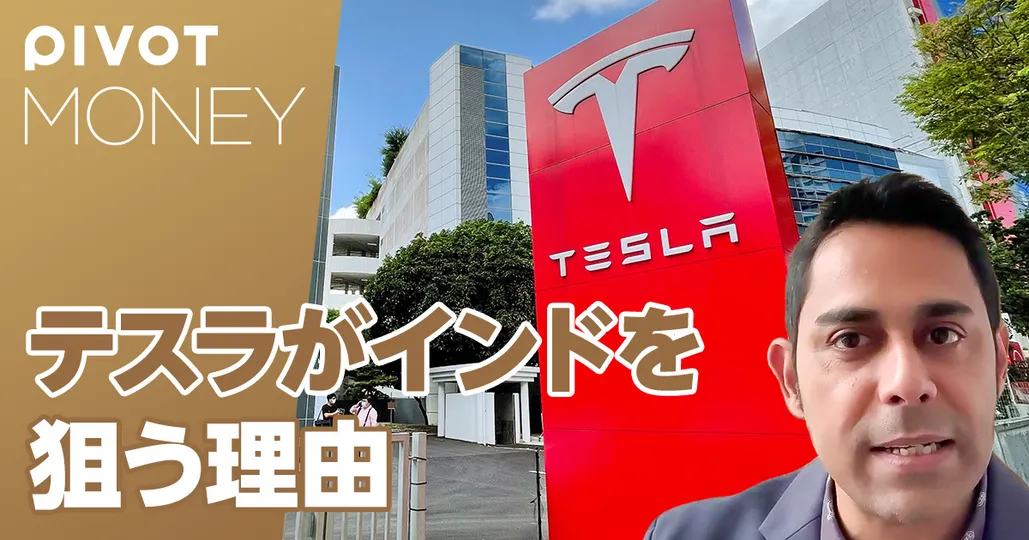 テスラがインドを狙う理由:インド市場 最新情報アップデート